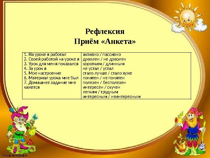 1. На уроке я работал 2. Своей работой на уроке я 3. Урок для меня показался 4. За урок я 5. Мое настроение 6. Материал урока мн
