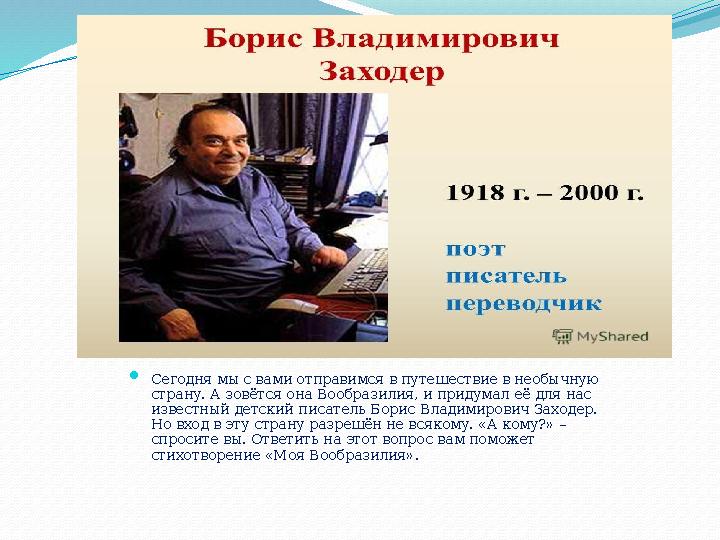  Сегодня мы с вами отправимся в путешествие в необычную страну. А зовётся она Вообразилия, и придумал её для нас известный де