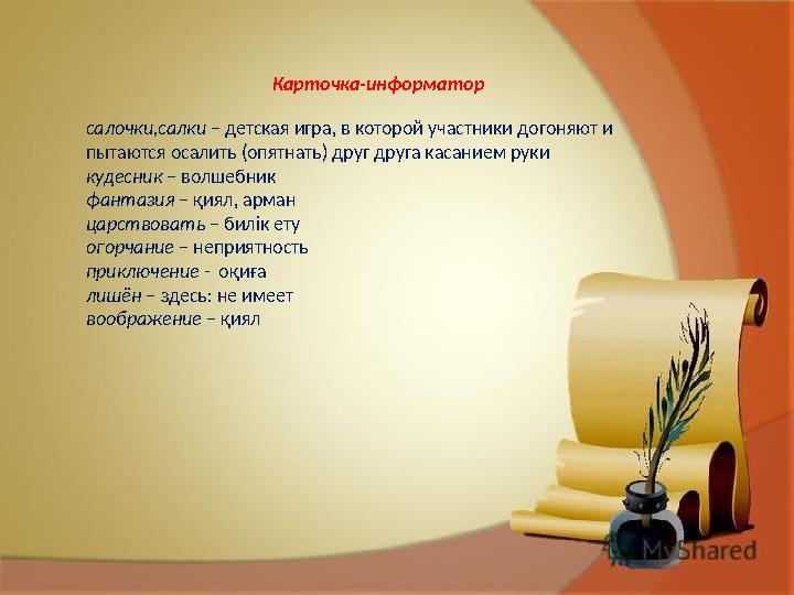Карточка-информатор салочки,салки – детская игра, в которой участники догоняют и пытаются осалить (опятнать) друг друга касание
