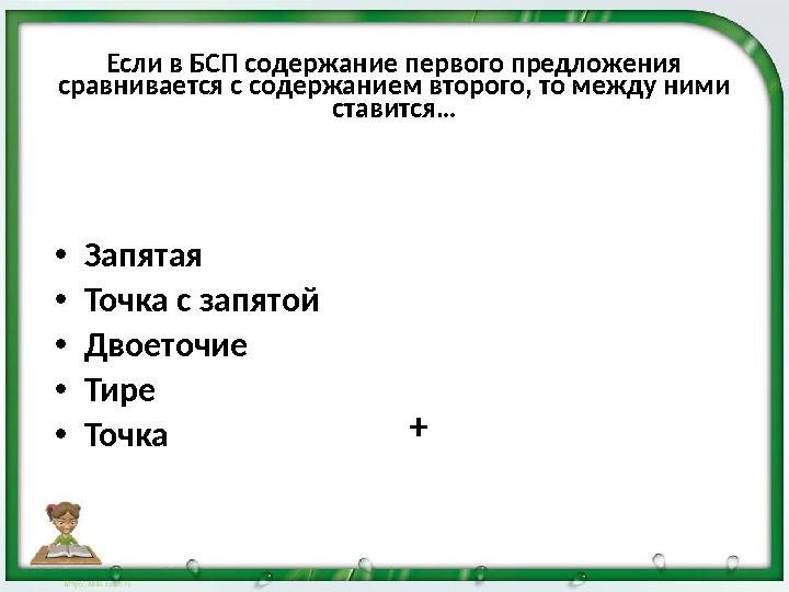 Если в БСП содержание первого предложения сравнивается с содержанием второго, то между ними ставится… + •З