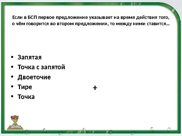 Если в БСП первое предложение указывает на время действия того, о чём говорится во втором предложении, то между ними ставится…