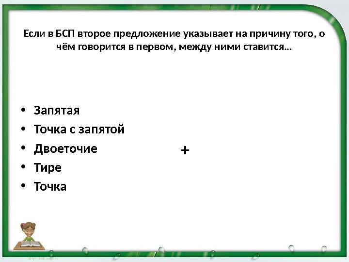 Если в БСП второе предложение указывает на причину того, о чём говорится в первом, между ними ставится… •Запятая •Точка с запят