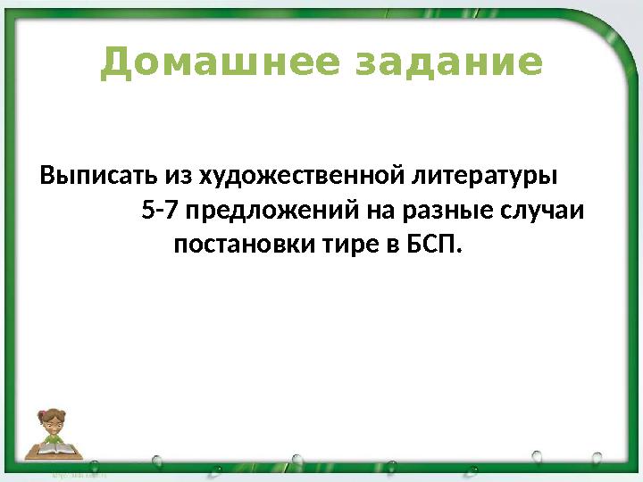 Домашнее задание Выписать из художественной литературы 5-7 предложений на разные случаи постановки тире в