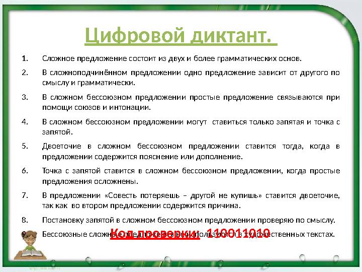 Цифровой диктант. 1.Сложное предложение состоит из двух и более грамматических основ. 2.В сложноподчинённом предложении одно п