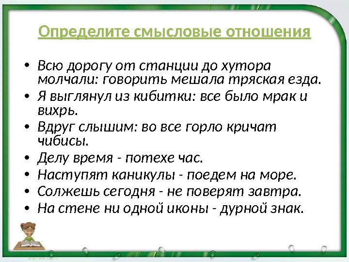 Определите смысловые отношения •Всю дорогу от станции до хутора молчали: говорить мешала тряская езда. •Я выглянул из кибитки: