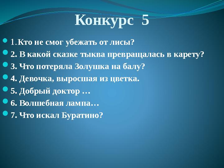 Конкурс 5 1.Кто не смог убежать от лисы? 2. В какой сказке тыква превращалась в карету? 3. Что потеряла Золушка на балу?