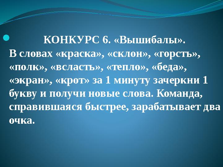  КОНКУРС 6. «Вышибалы». В словах «краска», «склон», «горсть», «полк», «всласть», «тепло», «беда», «экран», «крот» з