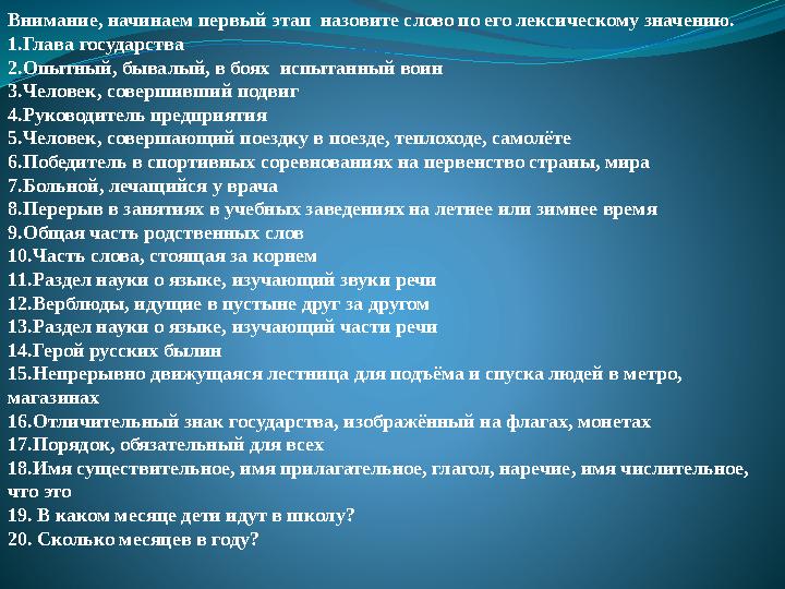 Внимание, начинаем первый этап назовите слово по его лексическому значению. 1.Глава государства 2.Опытный, бывалый, в боях ис
