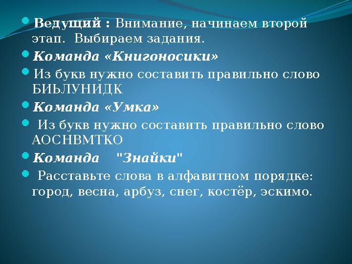 Ведущий : Внимание, начинаем второй этап. Выбираем задания. Команда «Книгоносики» Из букв нужно составить правильно слово Б