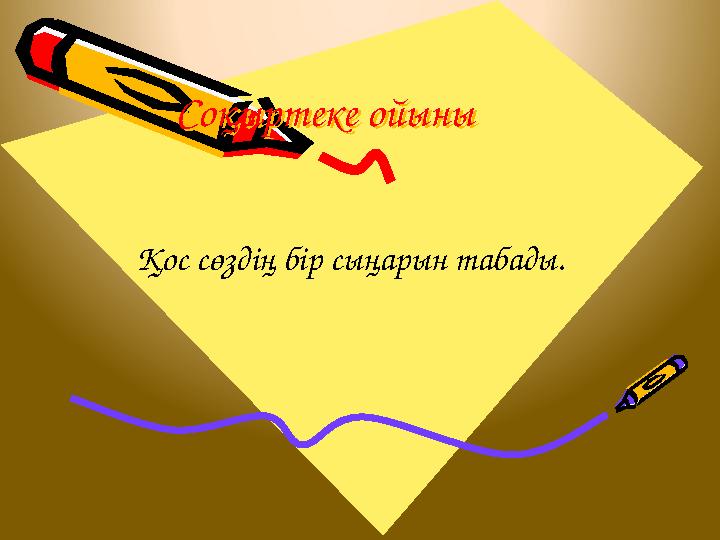 Соқыртеке ойыныСоқыртеке ойыны Қос сөздің бір сыңарын табады.