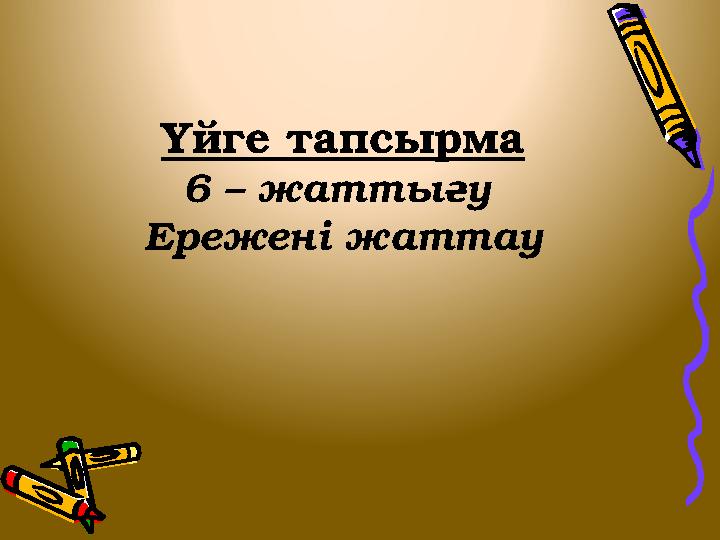 Үйге тапсырма 6 – жаттығу Ережені жаттау
