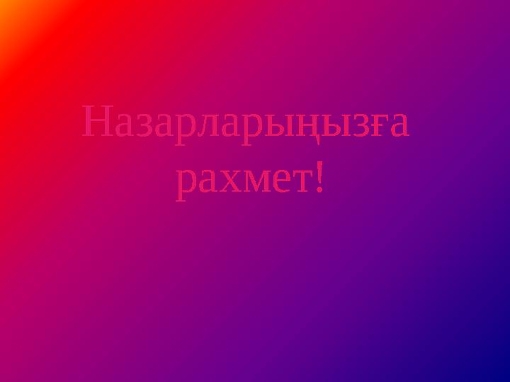 Назарларыңызға рахмет!