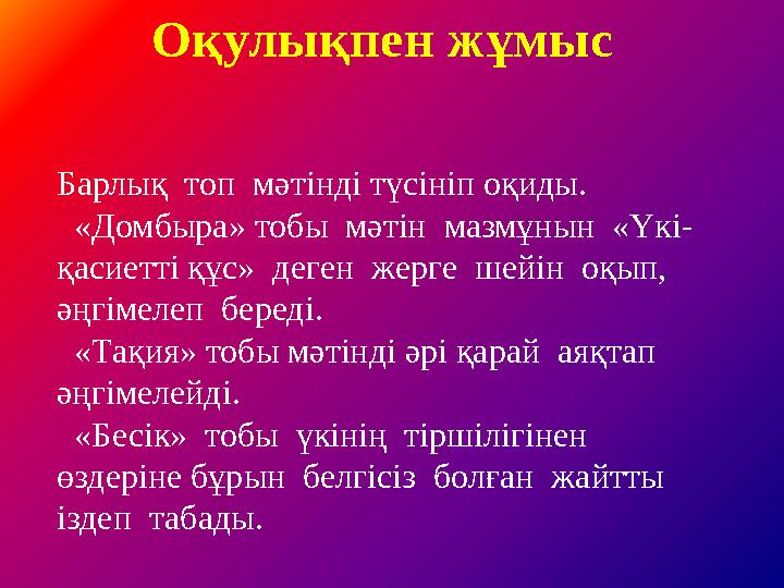 Оқулықпен жұмыс Барлық топ мәтінді түсініп оқиды. «Домбыра» тобы мәтін мазмұнын «Үкі- қасиетті құс» деген жерге шейін