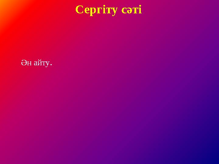 Ән айту. Сергіту сәті