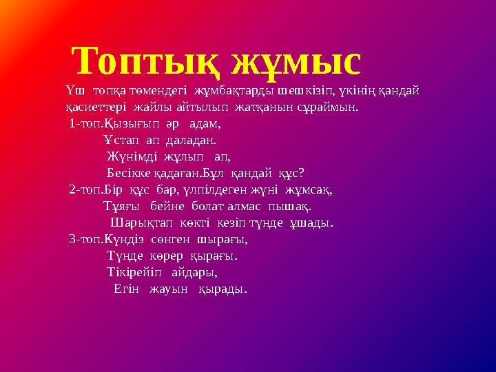 Топтық жұмыс Үш топқа төмендегі жұмбақтарды шешкізіп, үкінің қандай қасиеттері жайлы айтылып жатқанын сұраймын. 1-топ.Қызы