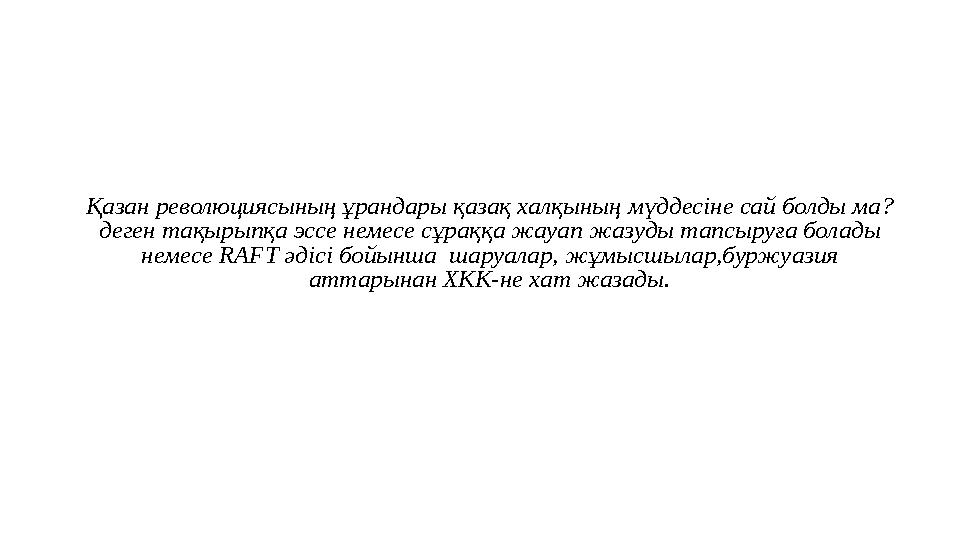 Қазан революциясының ұрандары қазақ халқының мүддесіне сай болды ма? деген тақырыпқа эссе немесе сұраққа жауап жазуды тапсыруға