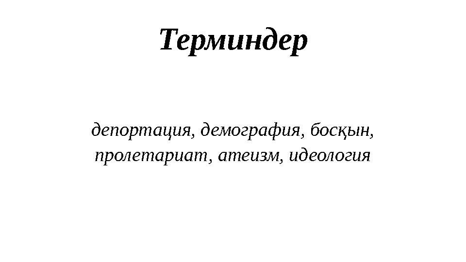 Терминдер депортация, демография, босқын, пролетариат, атеизм, идеология
