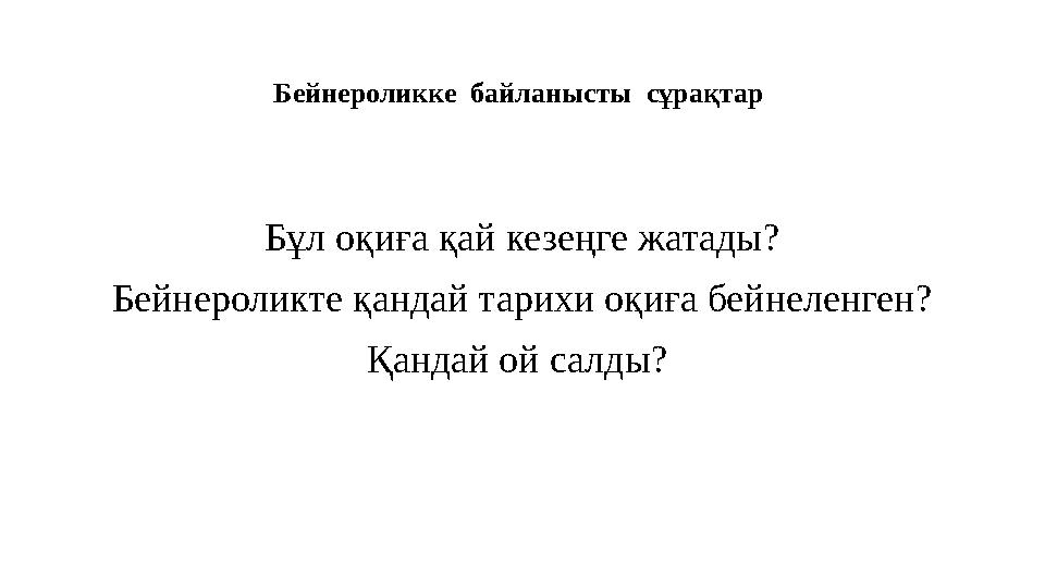 Бейнероликке байланысты сұрақтар Бұл оқиға қай кезеңге жатады? Бейнероликте қандай тарихи оқиға бейнеленген? Қандай ой салды?