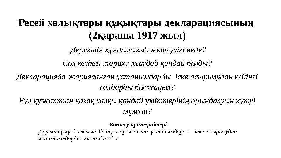 Ресей халықтары құқықтары декларациясының (2қараша 1917 жыл) Деректің құндылығы\шектеулігі неде? Сол кездегі тарихи жағдай қа