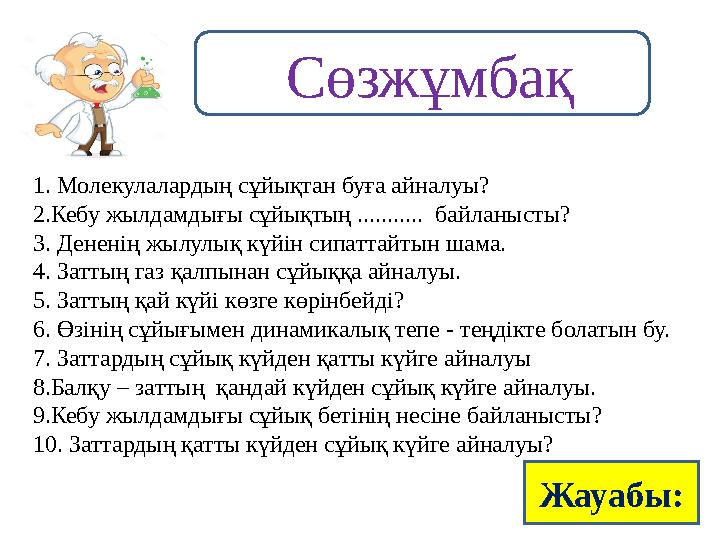 1. Молекулалардың сұйықтан буға айналуы? 2.Кебу жылдамдығы сұйықтың ........... байланысты? 3. Дененің жылулық күйін сипаттайты
