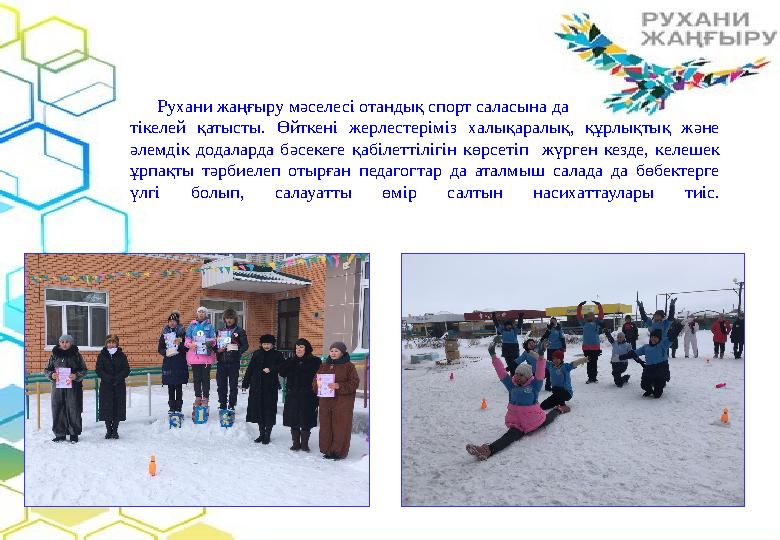Рухани жаңғыру мәселесі отандық спорт саласына да тікелей қатысты. Өйткені жерлестеріміз хал