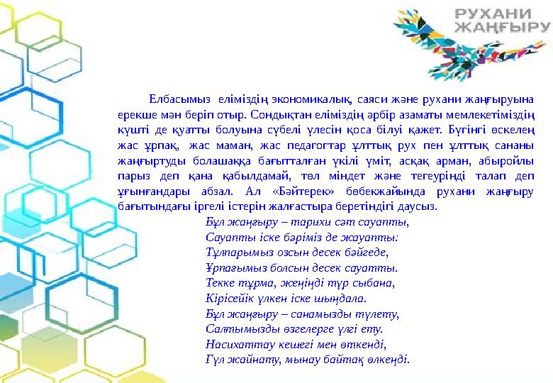 Елбасымыз еліміздің экономикалық, саяси және рухани жаңғыруына ерекше мән беріп отыр. Сонд