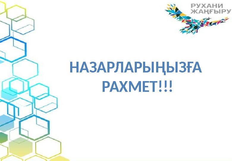 НАЗАРЛАРЫҢЫЗҒА РАХМЕТ!!!