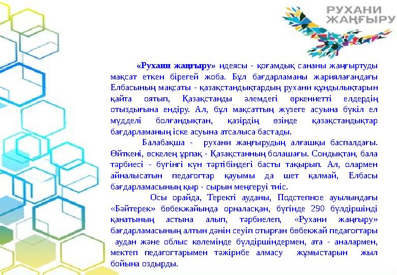 «Рухани жаңғыру» идеясы - қоғамдық сананы жаңғыртуды мақсат еткен бірегей жоба. Бұл бағдарламаны жариялағандағы Елбасын