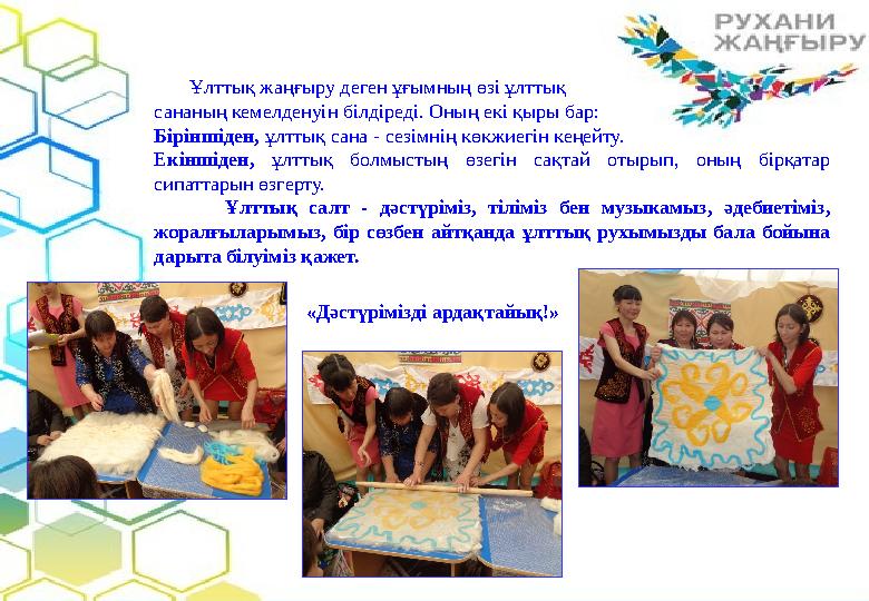 Ұлттық жаңғыру деген ұғымның өзі ұлттық сананың кемелденуін білдіреді. Оның екі қыры бар: Біріншіден, ұлттық сана - сезім