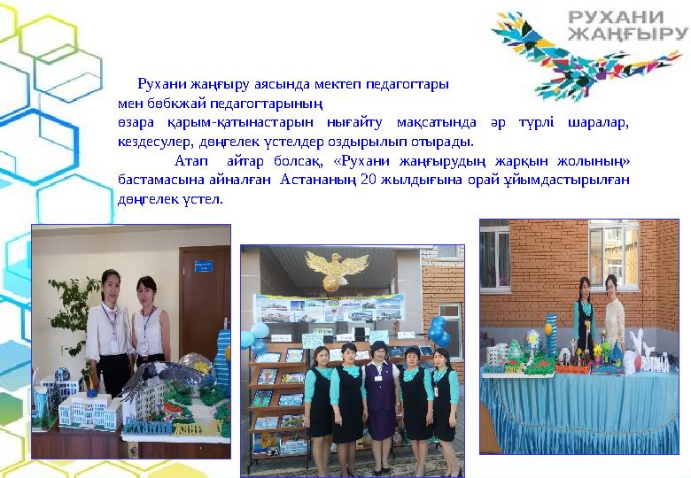 Рухани жаңғыру аясында мектеп педагогтары мен бөбкжай педагогтарының өзара қарым-қатынастарын
