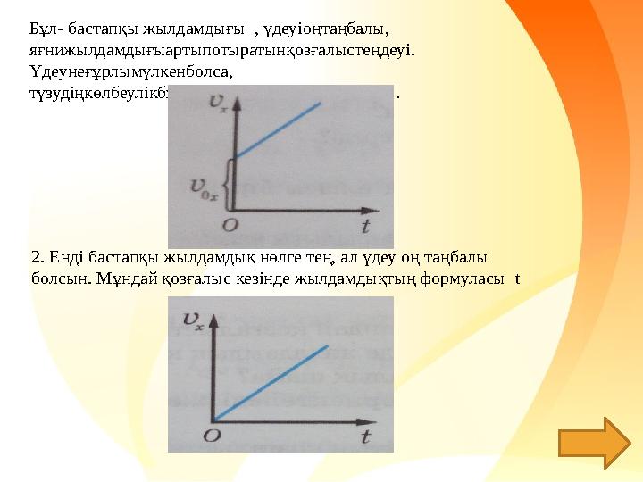 2. Енді бастапқы жылдамдық нөлге тең, ал үдеу оң таңбалы болсын. Мұндай қозғалыс кезінде жылдамдықтың формуласы t Бұл- бастапқ