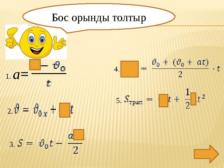 Бос орынды толтыр 1. a= 2. 3. 4. 5.