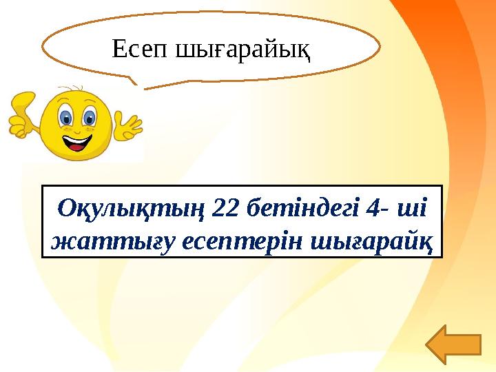 Есеп шығарайық Оқулықтың 22 бетіндегі 4- ші жаттығу есептерін шығарайқ