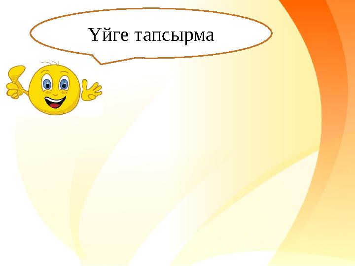 Үйге тапсырма