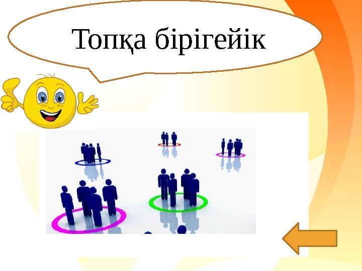 Топқа бірігейік