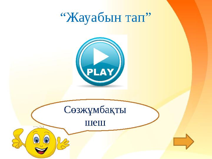 “Жауабын тап” Сөзжұмбақты шеш