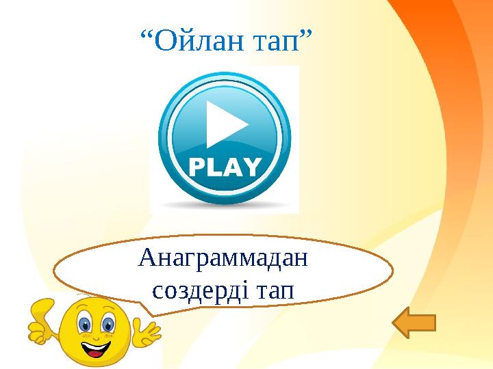 “Ойлан тап” Анаграммадан создерді тап