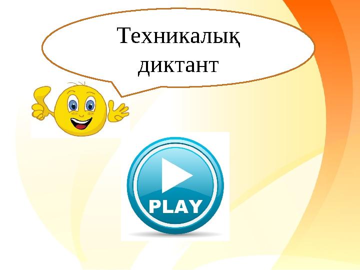 . Техникалық диктант