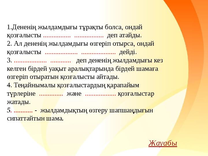 1.Дененің жылдамдығы тұрақты болса, ондай қозғалысты ................ ................. деп атайды. 2. Ал дененің жылдамдығы