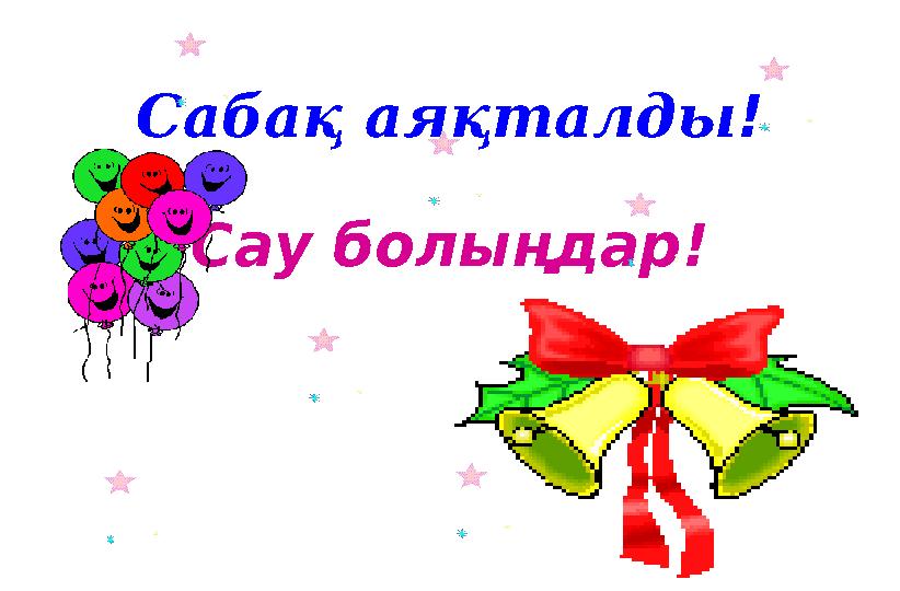 Сабақ аяқталды ! Сау болыңдар!