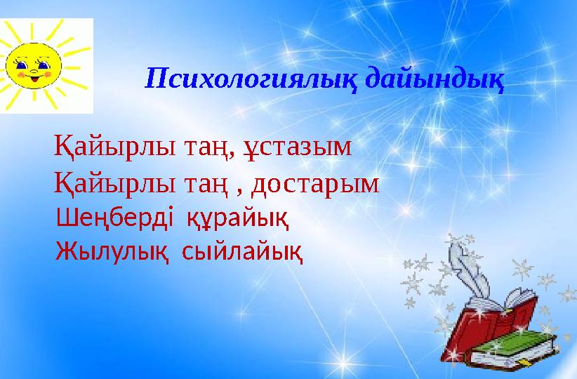 Психологиялық дайындық Қайырлы таң, ұстазым Қайырлы таң , достарым Шеңберді құрайық Жылулық сыйлайық