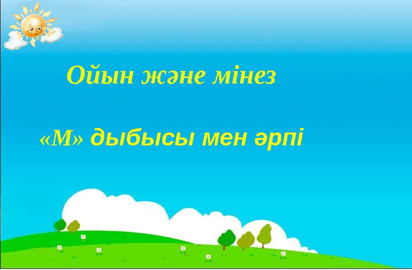 Ойын және мінез «М» дыбысы мен әрпі