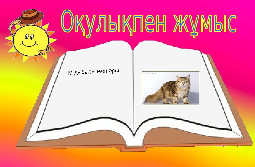 М дыбысы мен әрпі