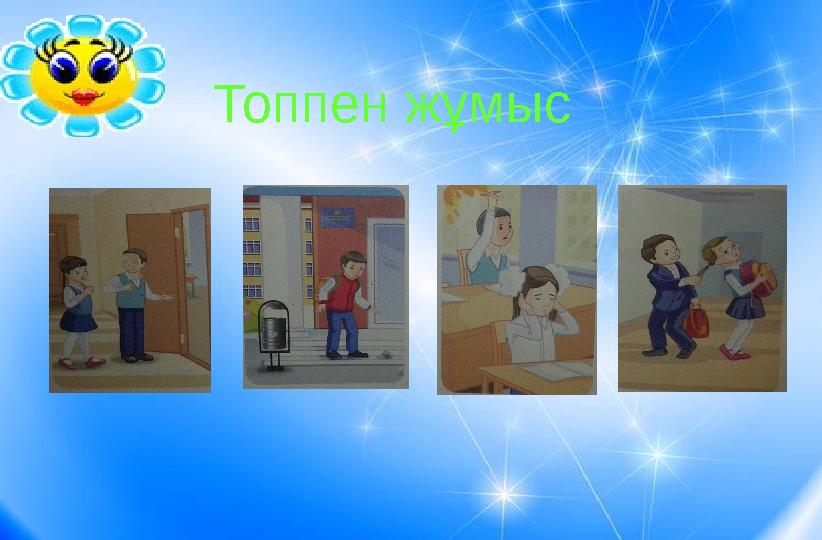 Топпен жұмыс