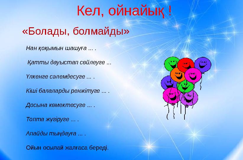 Кел, ойнайық ! «Болады, болмайды» Нан қоқымын шашуға ... . Қатты дауыстап сөйлеуге ... Үлкенге сəлемдесуге ... . Кіші ба