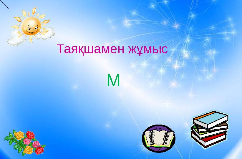 Таяқшамен жұмыс М