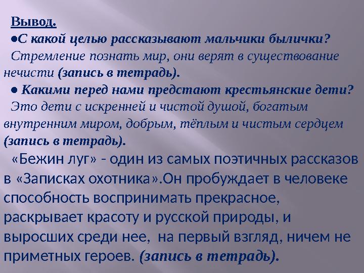 Вывод. •С какой целью рассказывают мальчики былички? Стремление познать мир, они верят в существование нечисти (запись в тетрад