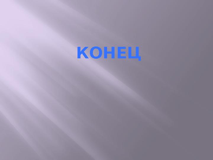 КОНЕЦ