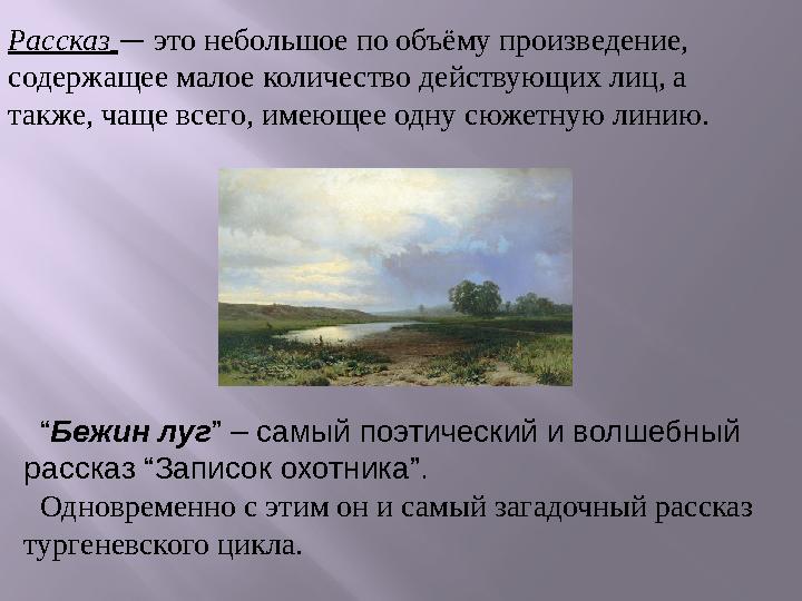 Рассказ — это небольшое по объёму произведение, содержащее малое количество действующих лиц, а также, чаще всего, имеющее одну