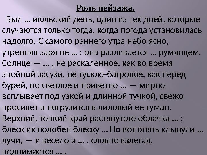 Роль пейзажа. Был … июльский день, один из тех дней, которые случаются только тогда, когда погода установилась надолго. С са
